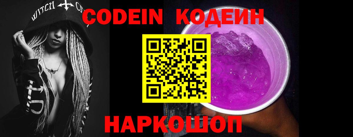 Кодеин напиток Lean (лин)  Вход с VPN  Кодеин Purple Drank  Усть-Илимск 